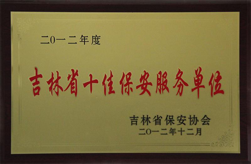 吉林省十佳保安服務單位.jpg