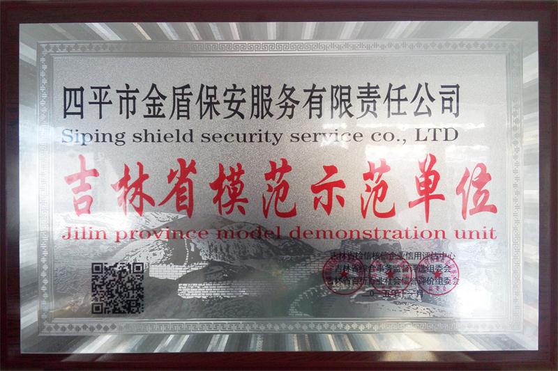 吉林省模范示范單位.jpg